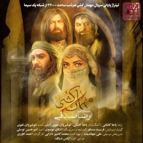 آهنگ مهمان کشی از رضا صادقی