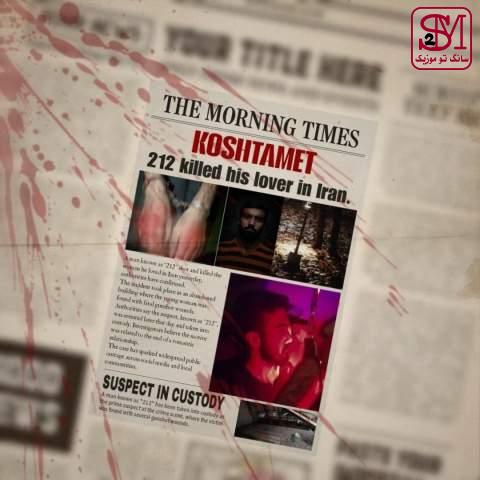 آهنگ کشتمت از 212
