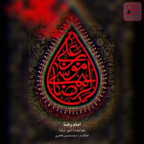 آهنگ امام رضا از امیر ارشا