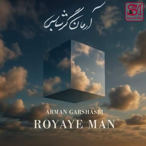 آهنگ رویای من از آرمان گرشاسبی