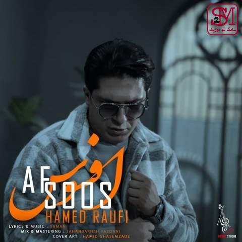 آهنگ افسوس از حامد رئوفی