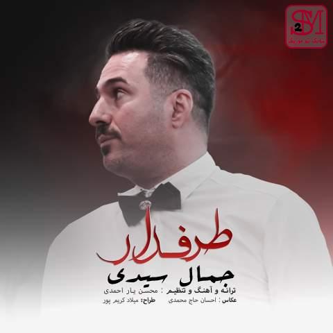 آهنگ طرفدار از جمال سیدی