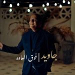 دانلود آهنگ فوق العاده – جاوید دانلود آهنگ فوق العاده – جاوید