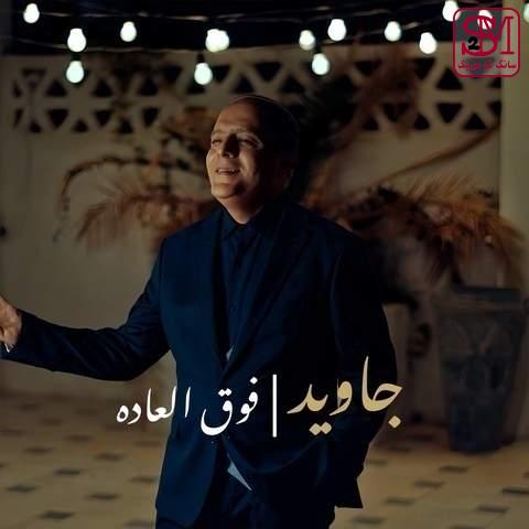 آهنگ فوق العاده از جاوید