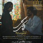 دانلود آهنگ اتاقک گلی – مسعود صابری