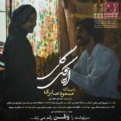آهنگ اتاقک گلی از مسعود صابری
