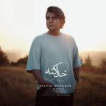 دانلود آهنگ خدا کنه – مهدی بی معین دانلود آهنگ خدا کنه – مهدی بی معین