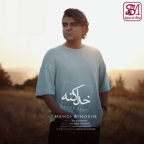 آهنگ خدا کنه از مهدی بی معین