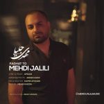 دانلود آهنگ فقط تو – مهدی جلیلی دانلود آهنگ فقط تو – مهدی جلیلی
