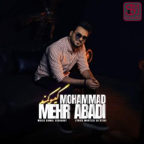 آهنگ گیسو کمند از محمد مهرآبادی