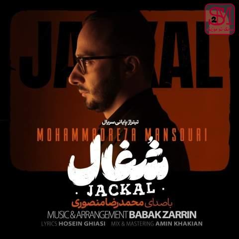 آهنگ شغال از محمدرضا منصوری