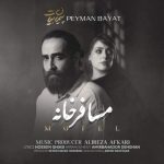 دانلود آهنگ مسافر خانه – پیمان بیات دانلود آهنگ مسافر خانه – پیمان بیات