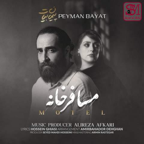 آهنگ مسافر خانه از پیمان بیات