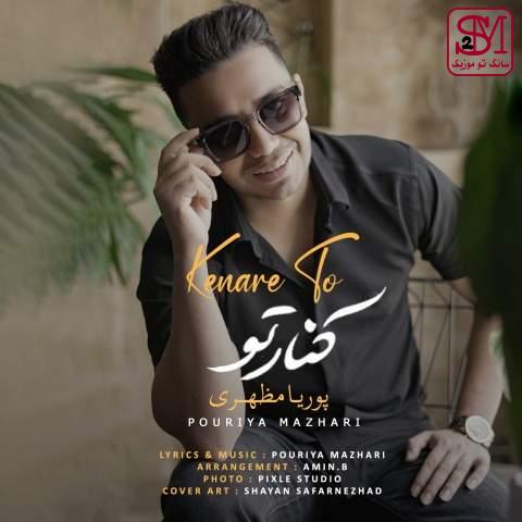 آهنگ کنار تو از پوریا مظهری
