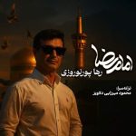 دانلود آهنگ امام رضا – رها پورنوروزی