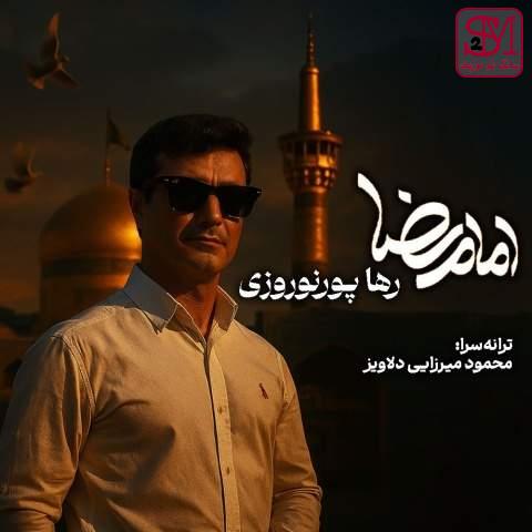 آهنگ امام رضا از رها پورنوروزی