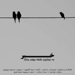 دانلود آهنگ خبر به دورترین نقطه جهان برسد – صائب دانلود آهنگ خبر به دورترین نقطه جهان برسد – صائب