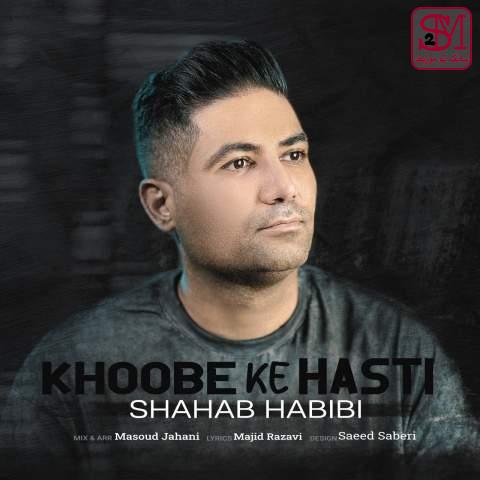 آهنگ خوبه که هستی از شهاب حبیبی