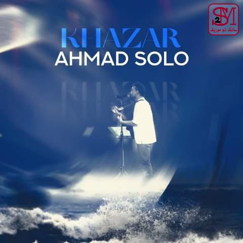 آهنگ خزر از احمد سلو