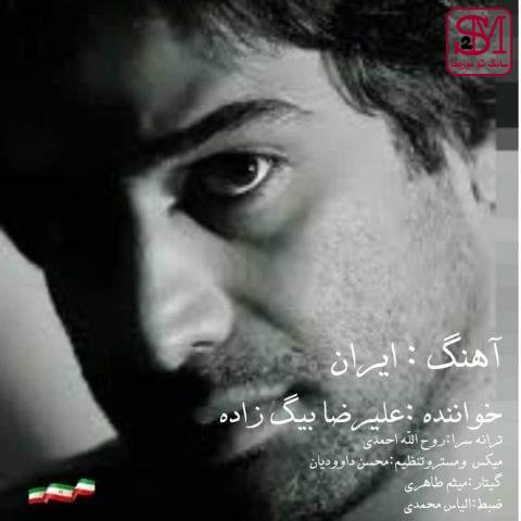 آهنگ ایران از علیرضا بیگ زاده
