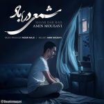 دانلود آهنگ شمعی در باد – امین موسوی