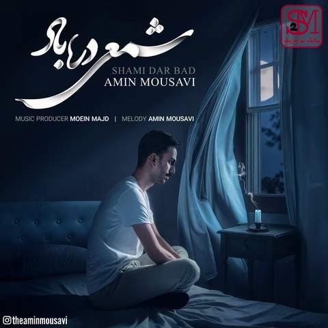 آهنگ شمعی در باد از امین موسوی