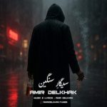 دانلود آهنگ سیگار سنگین – امیر دل خاک