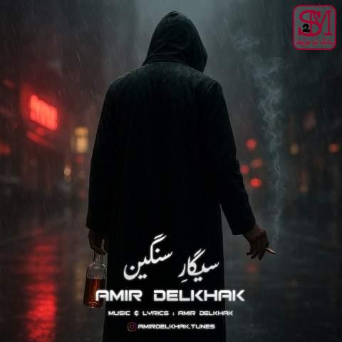 آهنگ سیگار سنگین از امیر دل خاک