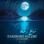 دانلود آهنگ ماهى و ماه – فريبرز سليمى