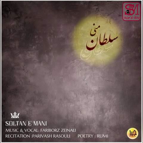 آهنگ سلطان منی از فریبرز زینالی