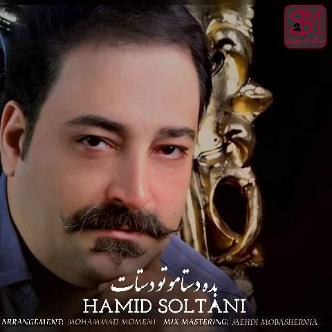 آهنگ بده دستامو تو دستات از حمید سلطانی