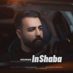 دانلود آهنگ این شبا – هومن خسروپور دانلود آهنگ این شبا – هومن خسروپور