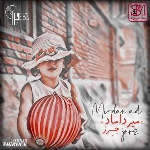 آهنگ میرداماد از جرز