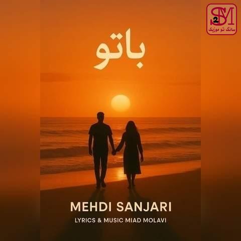 آهنگ با تو از مهدی سنجری