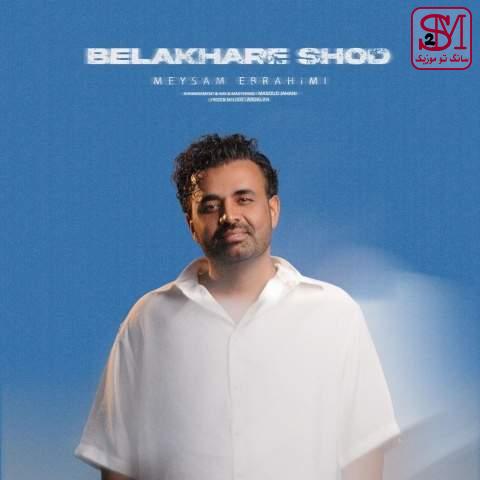 آهنگ بالاخره شد از میثم ابراهیمی
