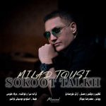 دانلود آهنگ سکوت تلخ – میلاد طوسی