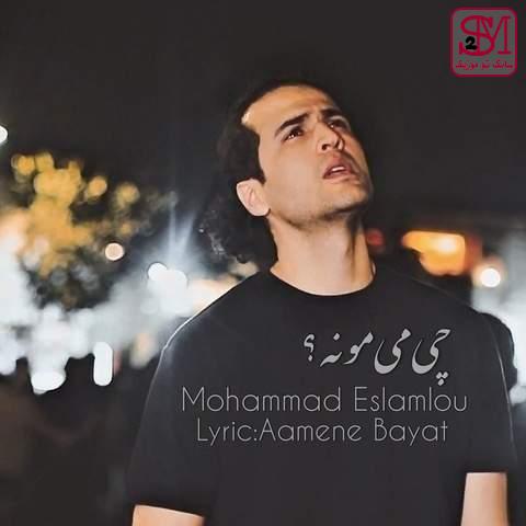 آهنگ چی میمونه از محمد اسلاملو
