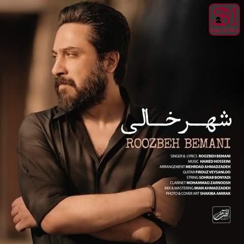 آهنگ شهر خالی از روزبه بمانی
