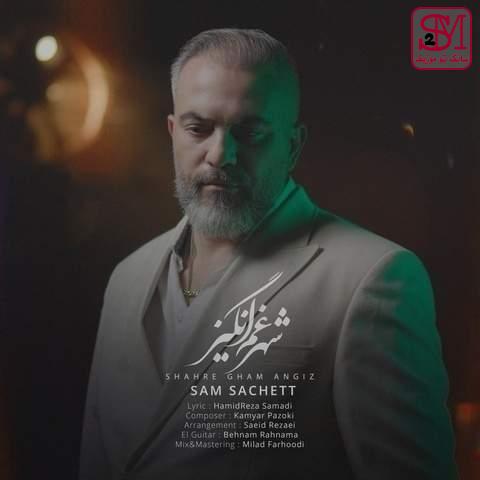 آهنگ شهر غم انگیز از سام ساکت
