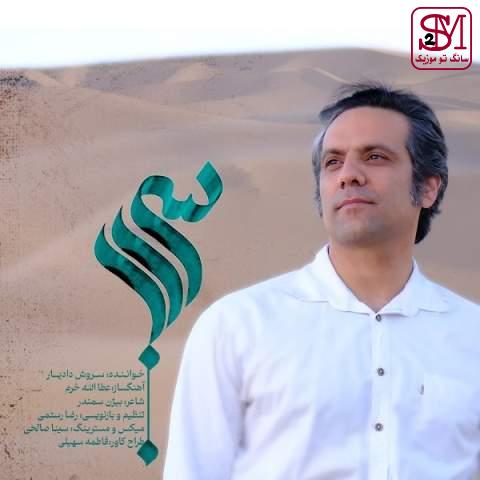 آهنگ سراب از سروش دادیار