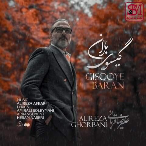 آهنگ گیسوی باران از علیرضا قربانی