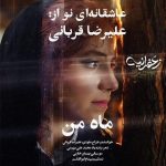 دانلود آهنگ ماه من – علیرضا قربانی دانلود آهنگ ماه من – علیرضا قربانی