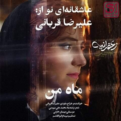 آهنگ ماه من از علیرضا قربانی