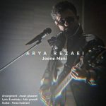 دانلود آهنگ جون منی – آریا رضایی دانلود آهنگ جون منی – آریا رضایی