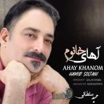 دانلود آهنگ آهای خانوم – حمید سلطانی