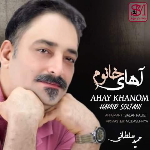 آهنگ آهای خانوم از حمید سلطانی