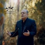 دانلود آهنگ خیال تو – جاوید