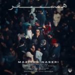 دانلود آهنگ همسفر – مازیار ناصری دانلود آهنگ همسفر – مازیار ناصری