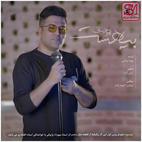 آهنگ بیا هست از پویا بیاتی