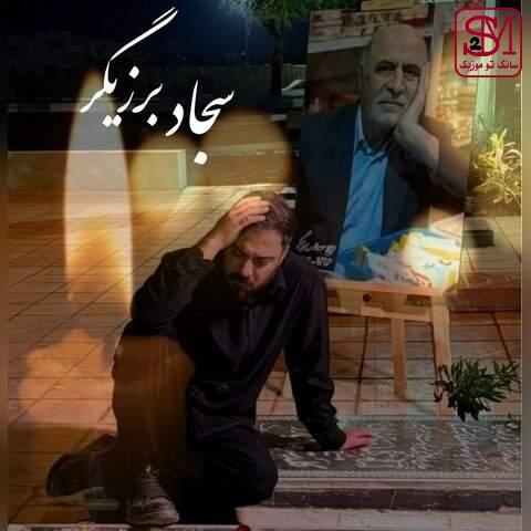 آهنگ پدر از سجاد برزیگر